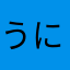 うにまま126