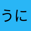 うにまるやま