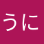 うにまろす