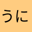 うにゃきば