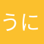 うにゃこＮ