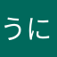 うにゃたぬき