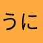 うにゃにゃっぷる