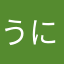 うにゃにゃん