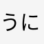 うにゃにゅ