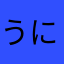 うにゃめう