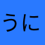 うにゃゃな