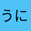 うにゃ3