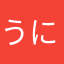 うにゃpkr