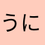 うにやま