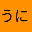 うにゅっ