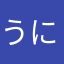 うにゅ11