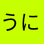 うにょっぺ