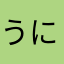 うにょにょ♪