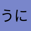 うにょにょにょにょにょん