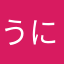 うによん