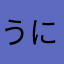 うにりく