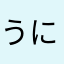 うにクリームスパ