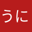 うにーな