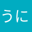 うにーん
