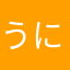 うに太郎haruharu