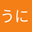 うに平