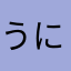 うに｡.:*･'(*ﾟ▽ﾟ*)'･*:.｡.