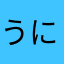 うに に