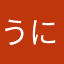 うに1号