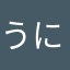 うに222222