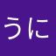 うに365