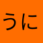 うに9