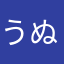 うぬ」」ゆへ