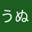 うぬうぬうぬぬぬぬ