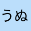 うぬえtgじぇふn