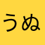 うぬおのゆね