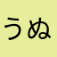 うぬこりん