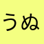うぬぬにぬに