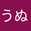 うぬぬ侍