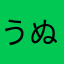 うぬふる