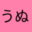 うぬみよなか