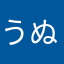 うぬやふはまのはななは