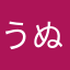 うぬんあ