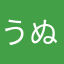 うぬーーん