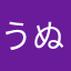 うぬunu