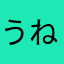 うねうね23