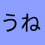 うねふぇめ