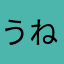 うねり〜