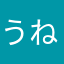 うねりにはやてや