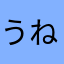 うねる